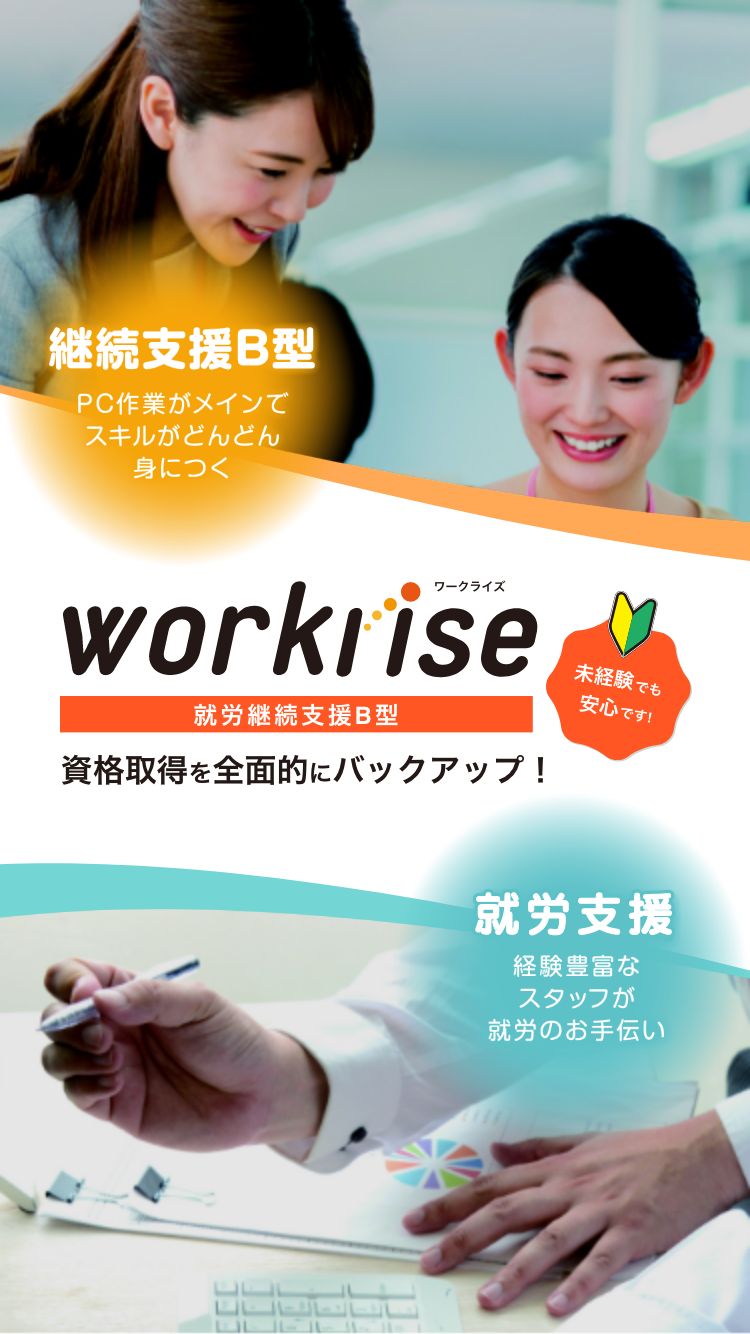 workrise(ワークライズ) 就労継続支援B型 資格取得を全面的にバックアップ！ 未経験でも安心です！